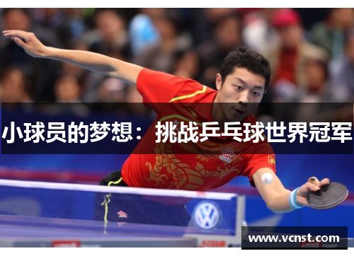 小球员的梦想：挑战乒乓球世界冠军