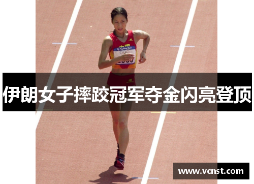 伊朗女子摔跤冠军夺金闪亮登顶