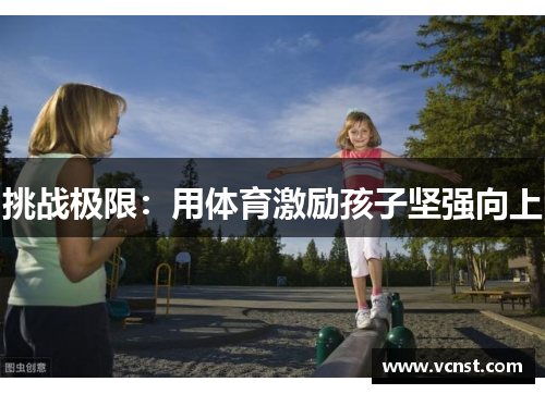 挑战极限：用体育激励孩子坚强向上