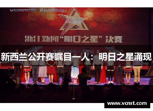 新西兰公开赛瞩目一人：明日之星涌现
