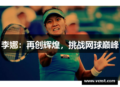 李娜：再创辉煌，挑战网球巅峰