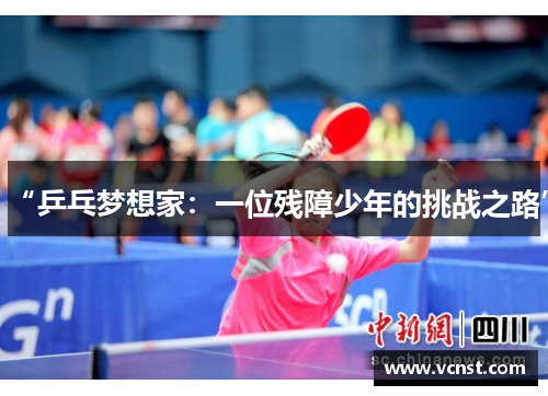 “乒乓梦想家：一位残障少年的挑战之路”