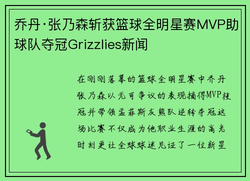 乔丹·张乃森斩获篮球全明星赛MVP助球队夺冠Grizzlies新闻