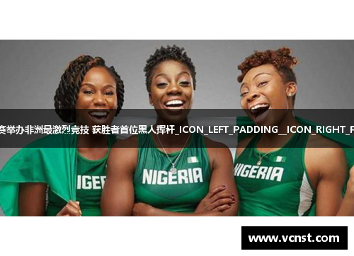 南非公开赛举办非洲最激烈竞技 获胜者首位黑人挥杆_ICON_LEFT_PADDING__ICON_RIGHT_PADDING