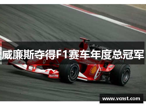 威廉斯夺得F1赛车年度总冠军