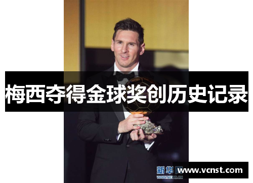 梅西夺得金球奖创历史记录