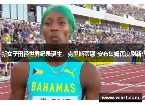 新女子田径世界纪录诞生，克里斯蒂娜-安布鲁姆再度刷新！
